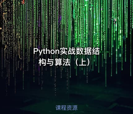 Python实战数据结构与算法(上)