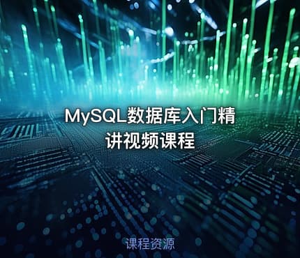 MySQL数据库入门精讲视频课程