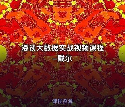 漫谈大数据实战视频课程-戴尔