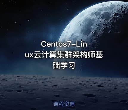 Centos7-Linux云计算集群架构师基础学习