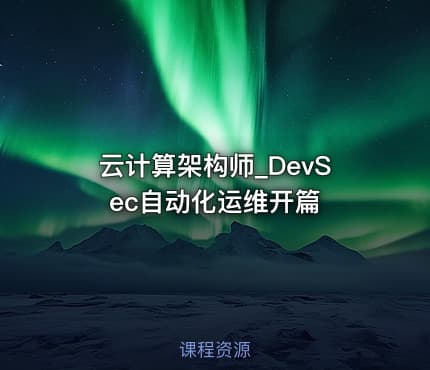 云计算架构师_DevSec自动化运维开篇
