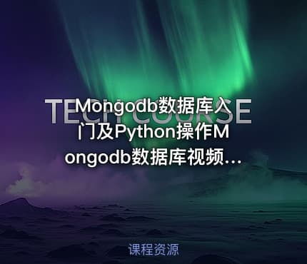 Mongodb数据库入门及Python操作Mongodb数据库视频课程