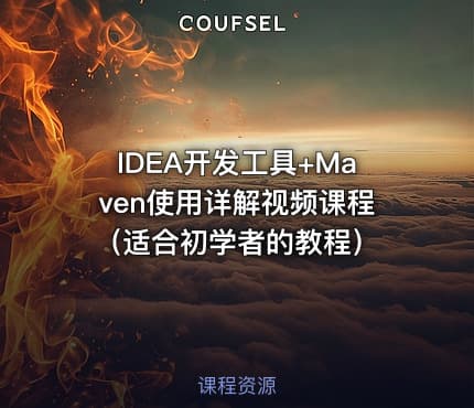 IDEA开发工具+Maven使用详解视频课程(适合初学者的教程)