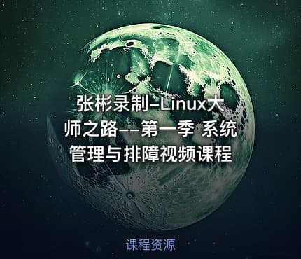 张彬录制-Linux大师之路--第一季 系统管理与排障视频课程