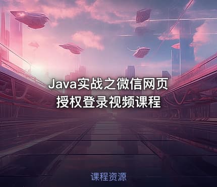 Java实战之微信网页授权登录视频课程