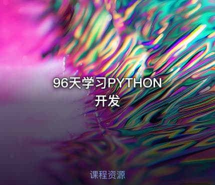 96天学习PYTHON开发