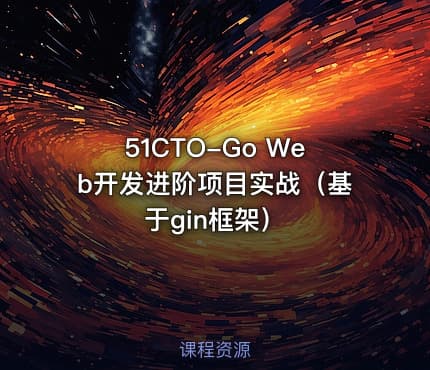 51CTO-Go Web开发进阶项目实战(基于gin框架)