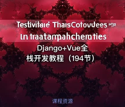 Django+Vue全栈开发教程(194节)
