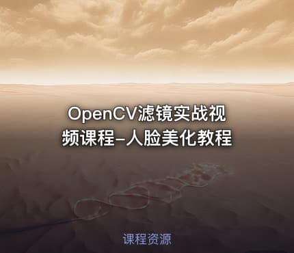 OpenCV滤镜实战视频课程-人脸美化教程