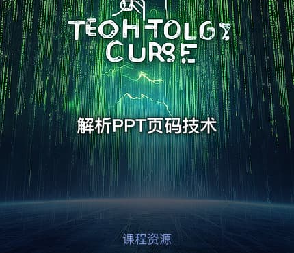 解析PPT页码技术