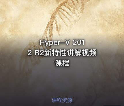 Hyper-V 2012 R2新特性讲解视频课程