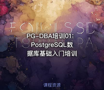 PG-DBA培训01:PostgreSQL数据库基础入门培训