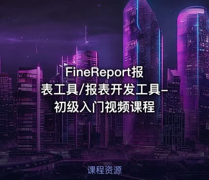 FineReport报表工具/报表开发工具-初级入门视频课程