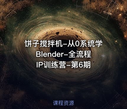饼子搅拌机-从0系统学Blender-全流程IP训练营-第6期