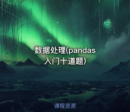 数据处理(pandas入门十道题)
