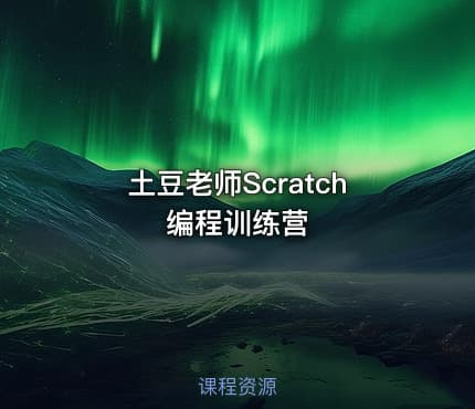 土豆老师Scratch编程训练营