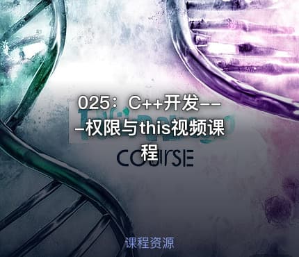 025:C++开发---权限与this视频课程