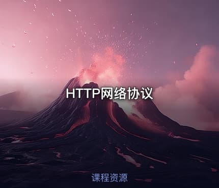 HTTP网络协议