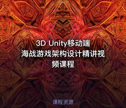 3D Unity移动端海战游戏架构设计精讲视频课程