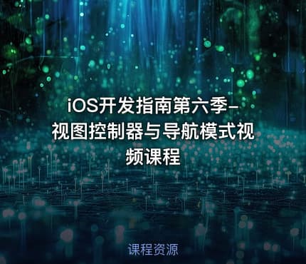 iOS开发指南第六季-视图控制器与导航模式视频课程