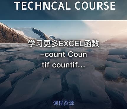 学习更多EXCEL函数-count Countif countifs条件计数函视频课程