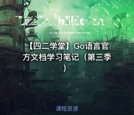 【四二学堂】Go语言官方文档学习笔记(第三季)
