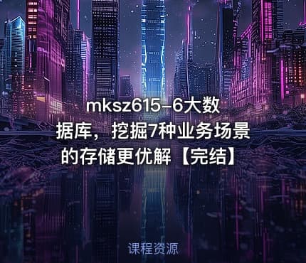 mksz615-6大数据库,挖掘7种业务场景的存储更优解【完结】