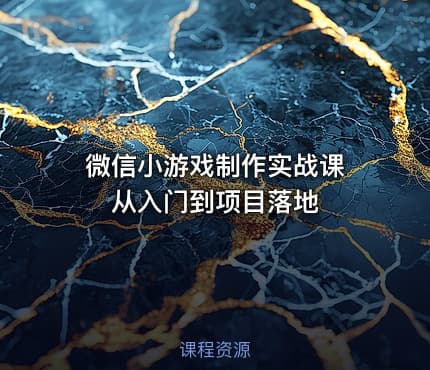 微信小游戏制作实战课 从入门到项目落地