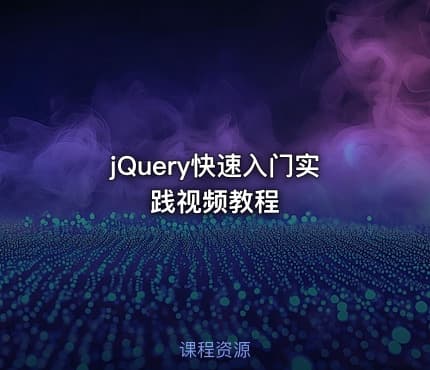 jQuery快速入门实践视频教程