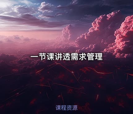一节课讲透需求管理