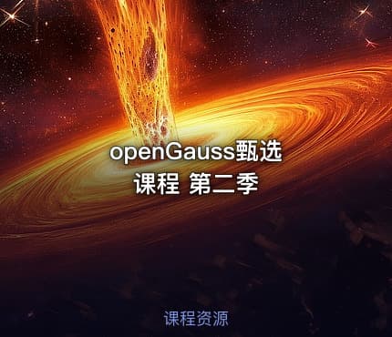 openGauss甄选课程 第二季