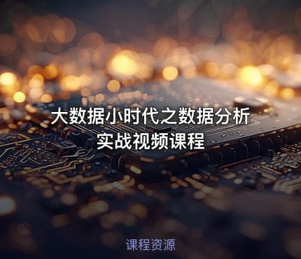 大数据小时代之数据分析实战视频课程