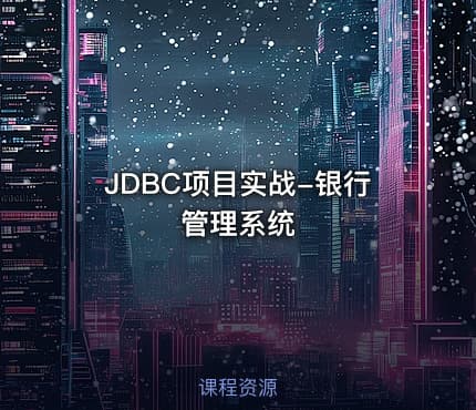 JDBC项目实战-银行管理系统