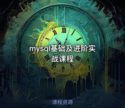 mysql基础及进阶实战课程