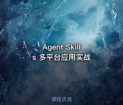 Agent Skills 多平台应用实战