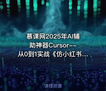慕课网2025年AI辅助神器Cursor--从0到1实战《仿小红书小程序》