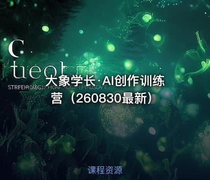 🎓大象学长·AI创作训练营(260830最新)