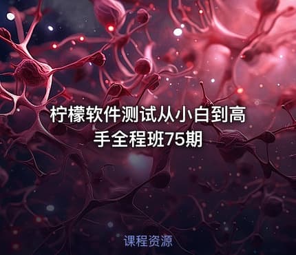 柠檬软件测试从小白到高手全程班75期
