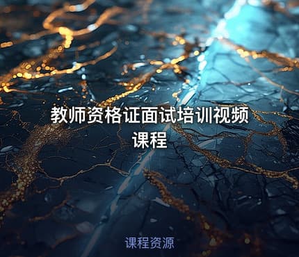 教师资格证面试培训视频课程