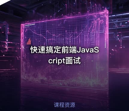 快速搞定前端JavaScript面试