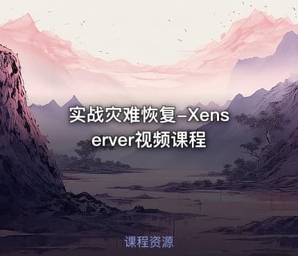 实战灾难恢复-Xenserver视频课程