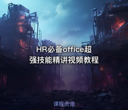 HR必备office超强技能精讲视频教程