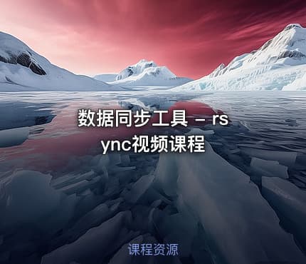 数据同步工具 - rsync视频课程