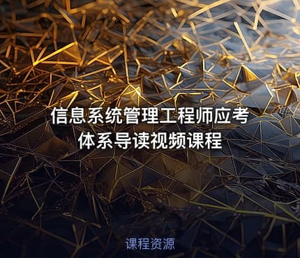 信息系统管理工程师应考体系导读视频课程