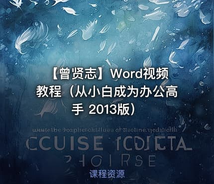 【曾贤志】Word视频教程(从小白成为办公高手 2013版)