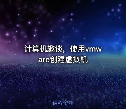 计算机趣谈,使用vmware创建虚拟机