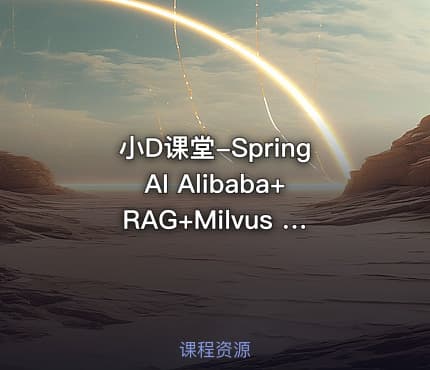 小D课堂-SpringAI Alibaba+RAG+Milvus 传统应用升级项目实战