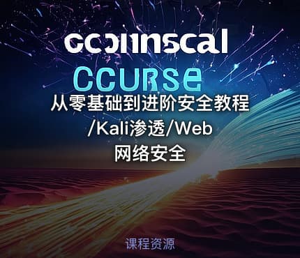 从零基础到进阶安全教程/Kali渗透/Web网络安全