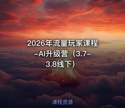 2026年流量玩家课程-AI升级营(3.7-3.8线下)