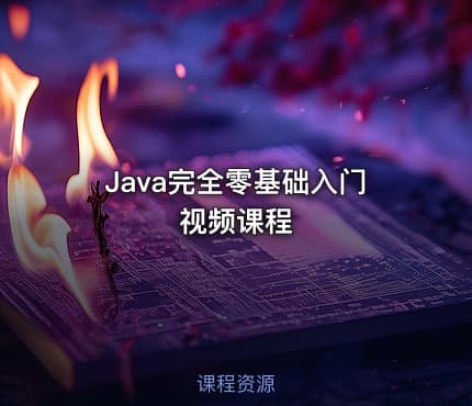 Java完全零基础入门视频课程